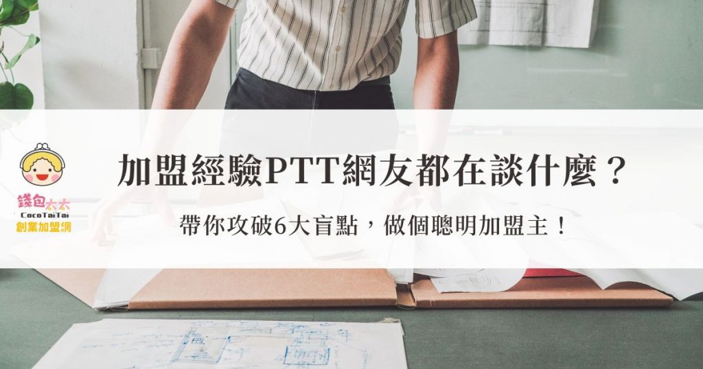 加盟經驗PTT