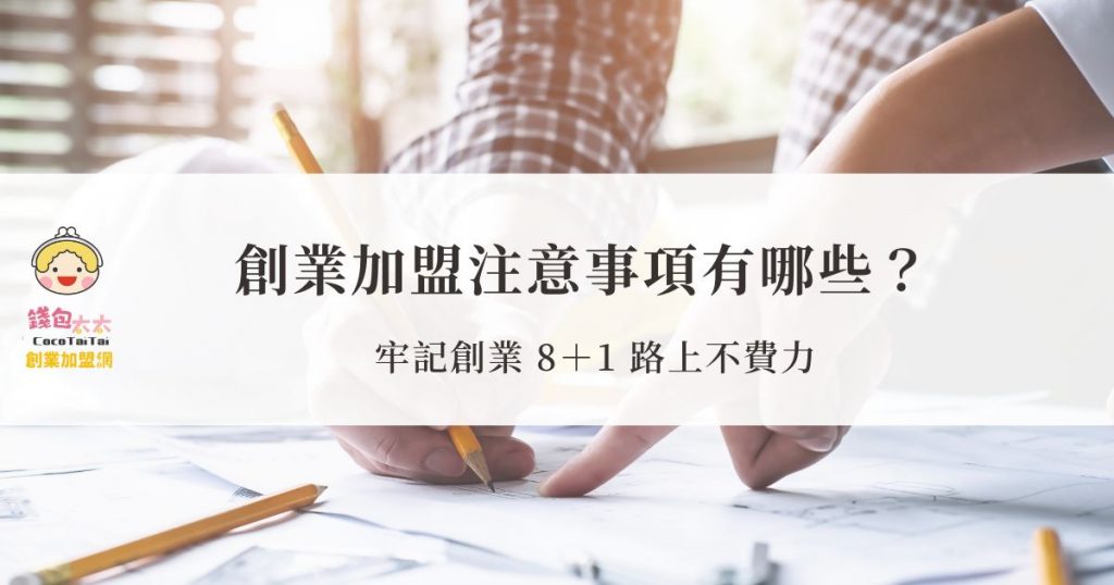 加盟注意事項