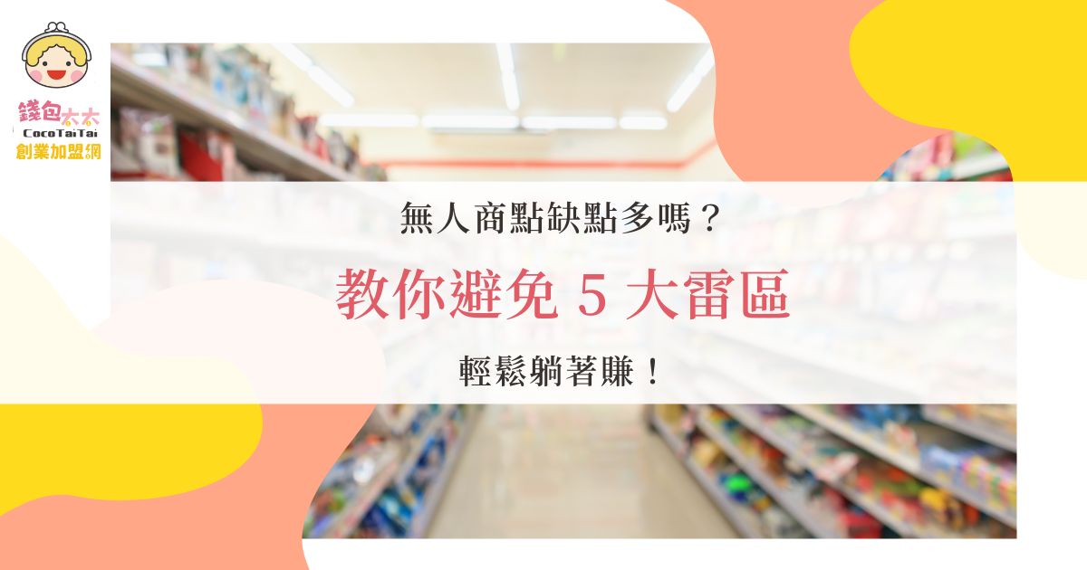 無人商店缺點