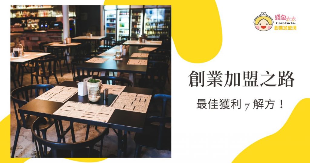 創業加盟