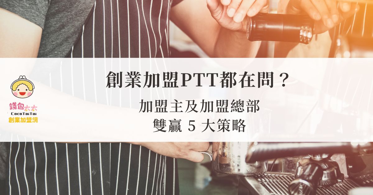 創業加盟PTT