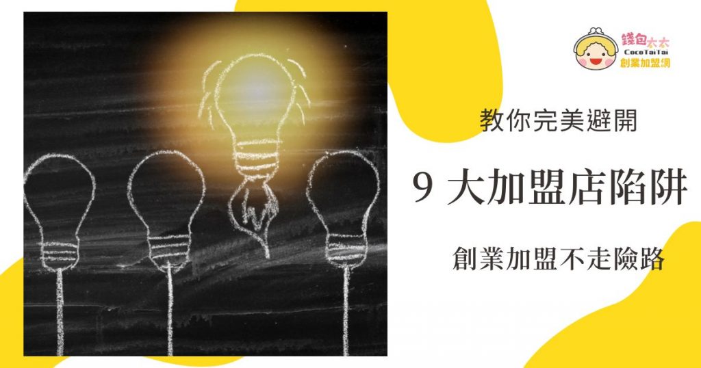 加盟店陷阱