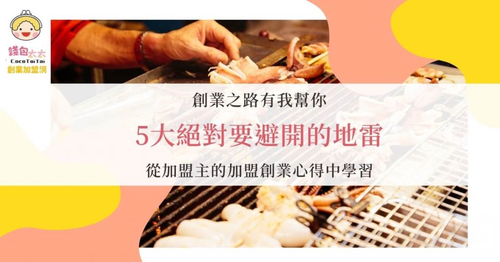 加盟創業心得