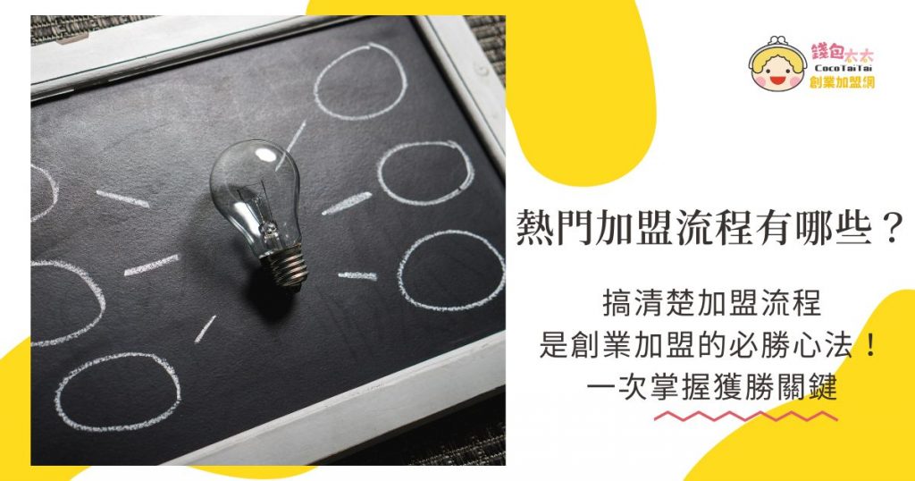 熱門加盟