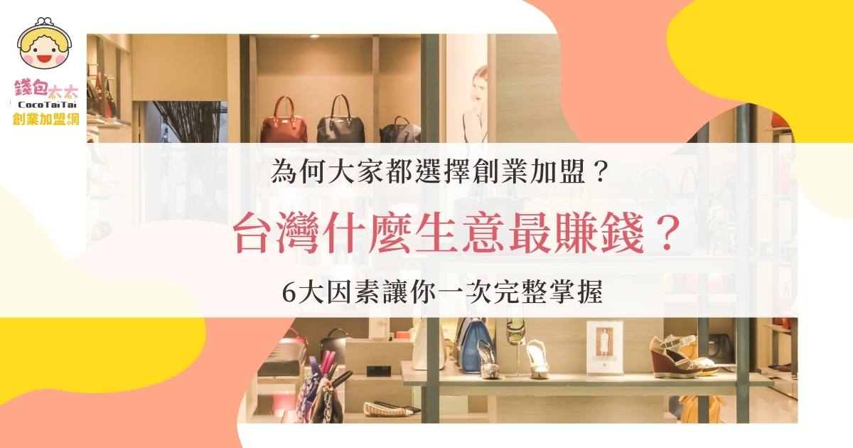 台灣什麼生意最賺錢