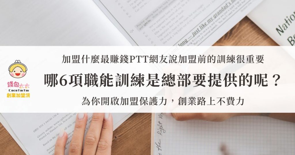 加盟什麼最賺錢PTT