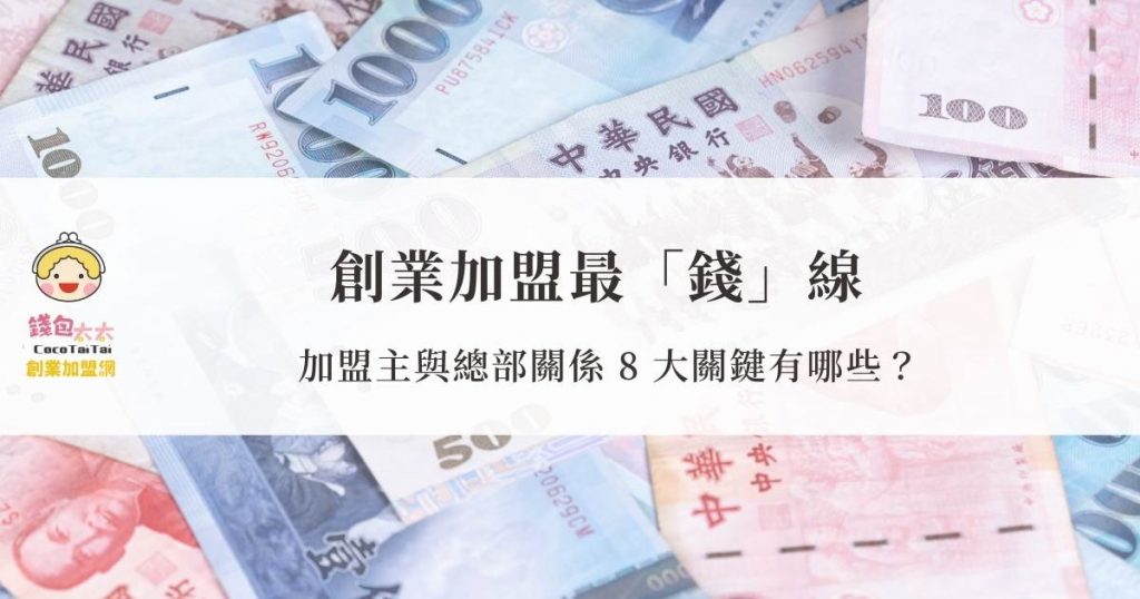 加盟主與總部關係