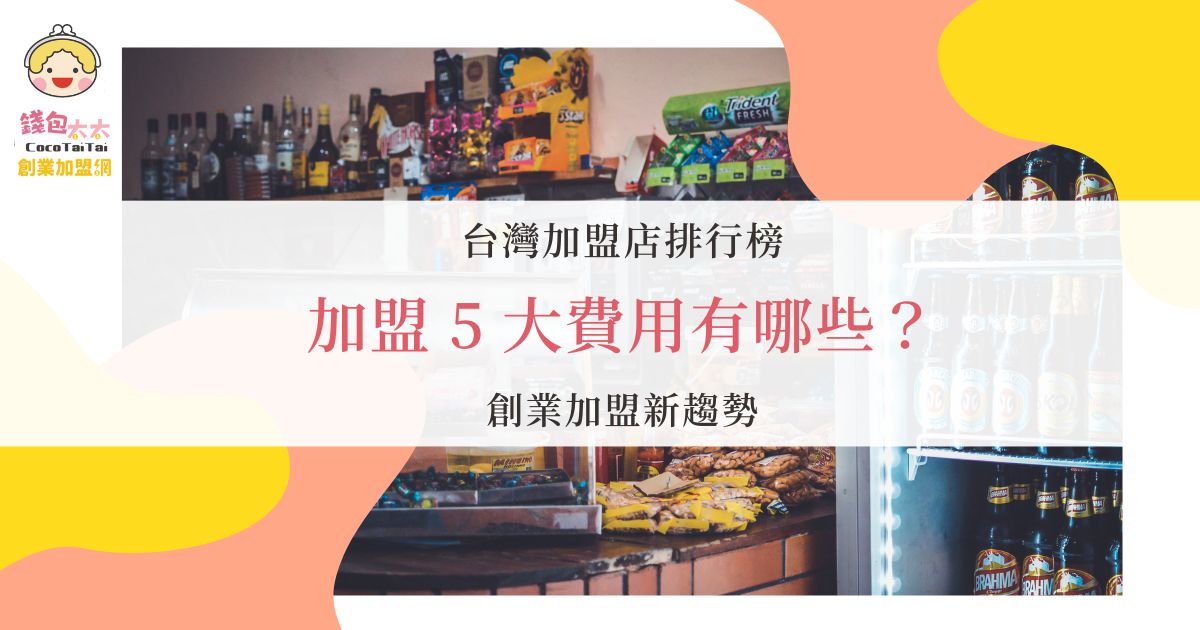 台灣加盟店排行榜