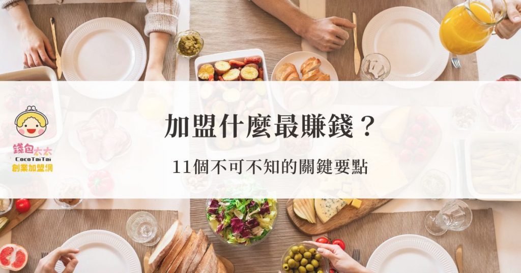 加盟什麼最賺錢
