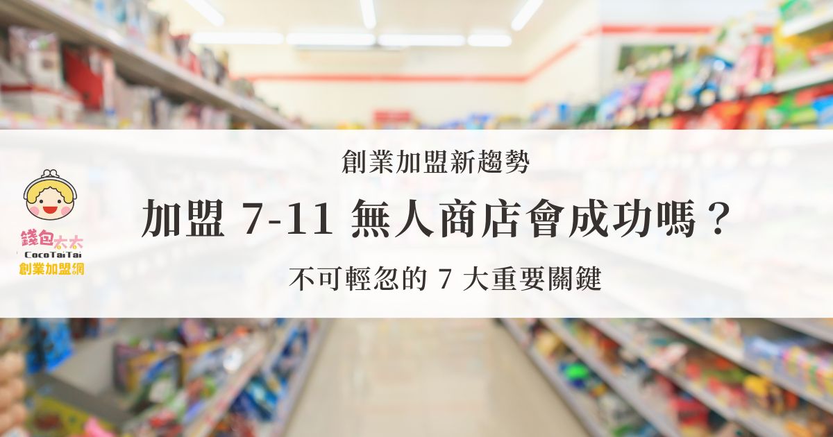 7-11無人商店加盟