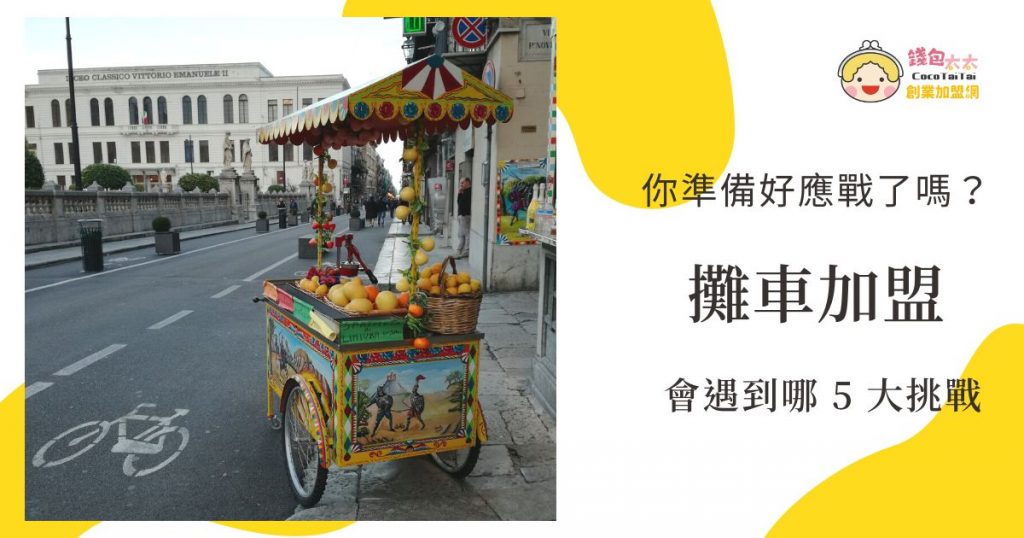 攤車加盟
