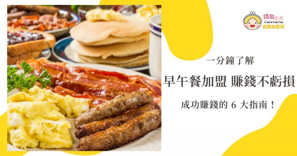 早午餐加盟