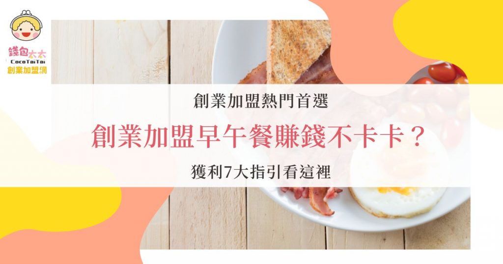 創業加盟早午餐