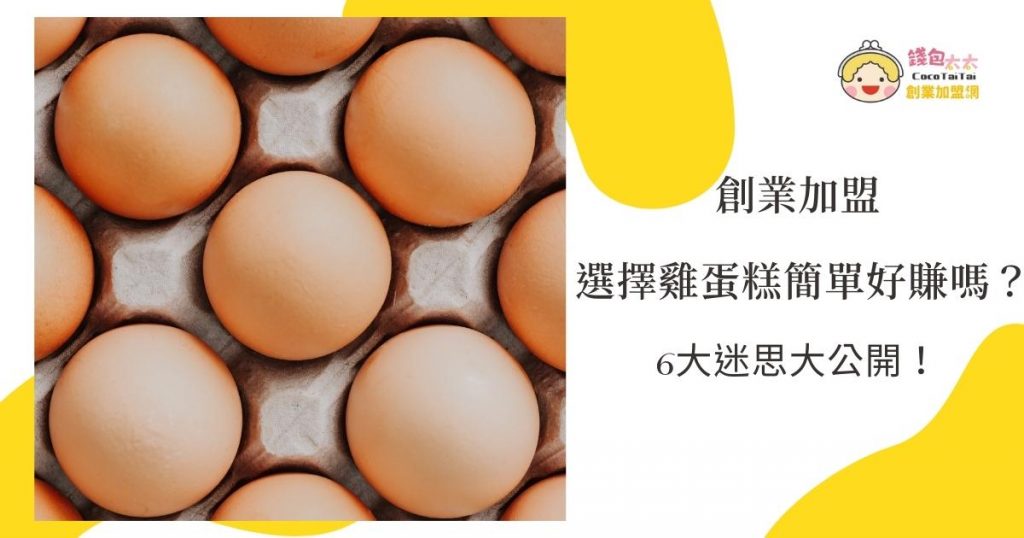 創業加盟雞蛋糕