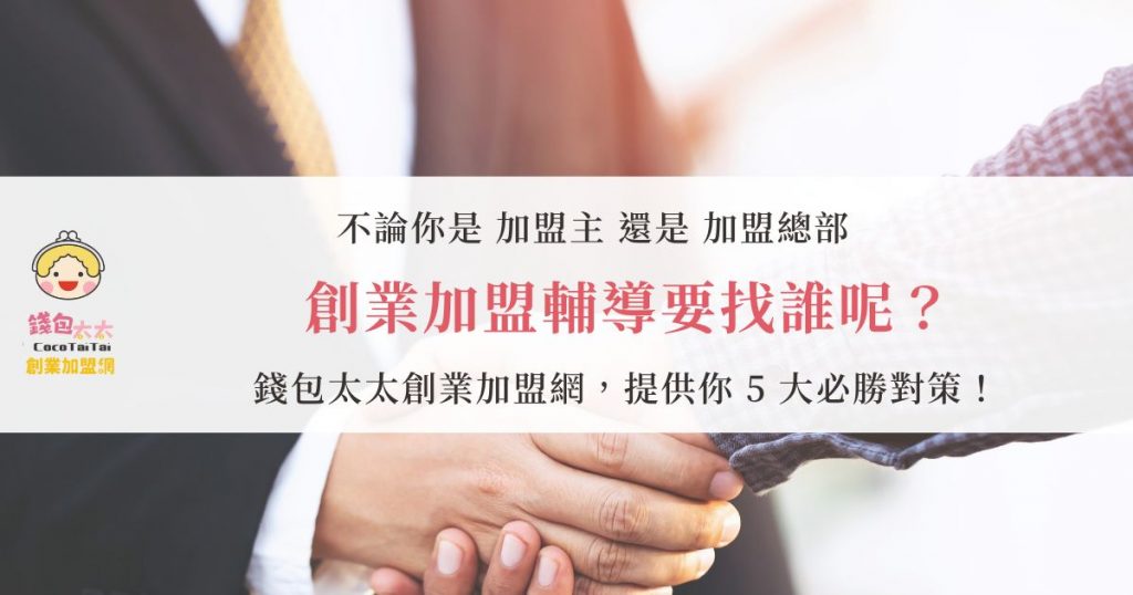 創業加盟輔導