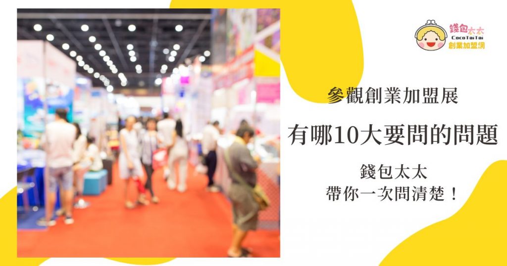 創業加盟展