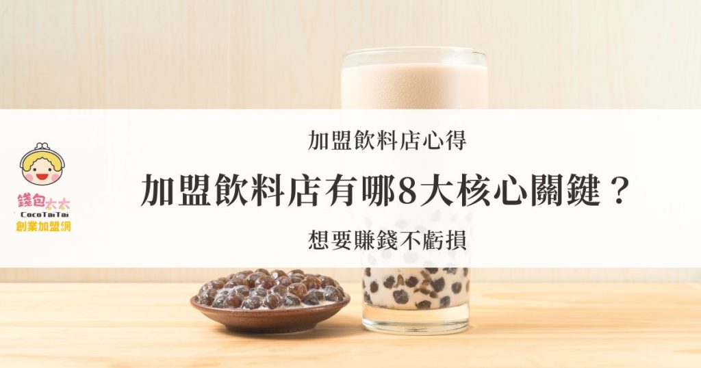 加盟飲料店心得