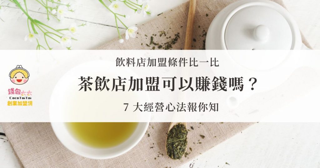茶飲店加盟
