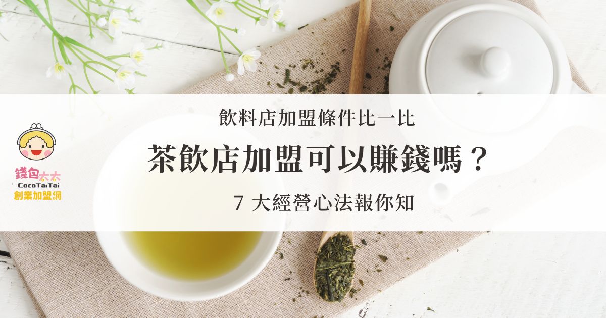 茶飲店加盟