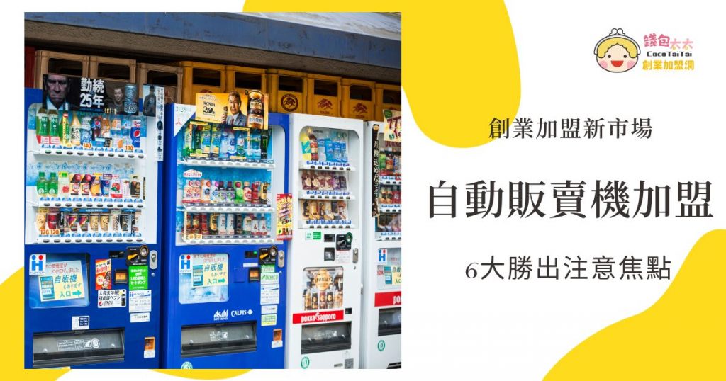 自動販賣機加盟