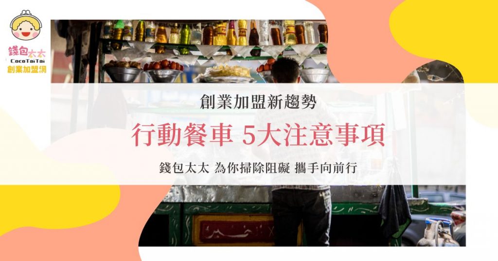 行動餐車加盟