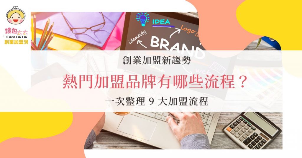 熱門加盟品牌