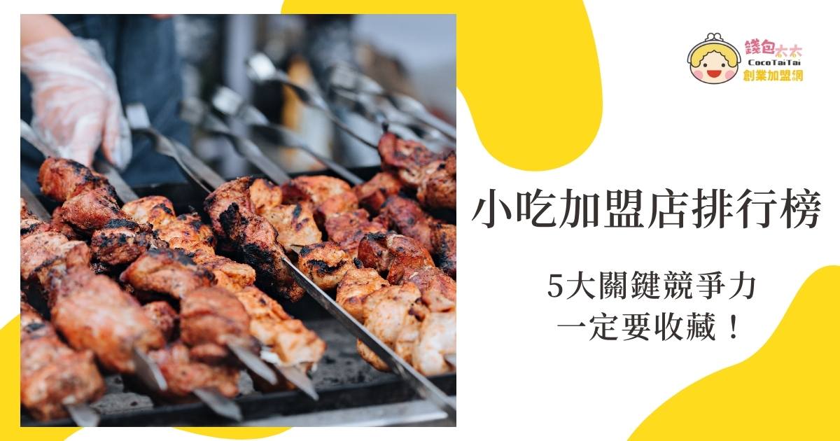 小吃加盟店排行榜