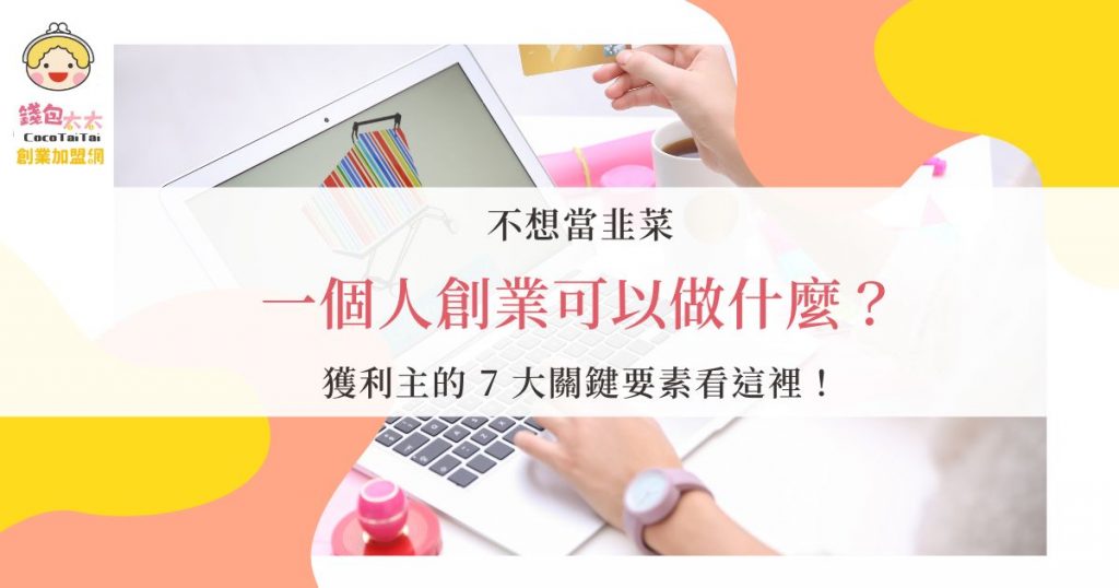 一個人創業可以做什麼