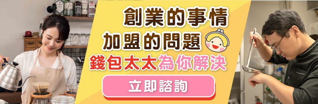 創業加盟