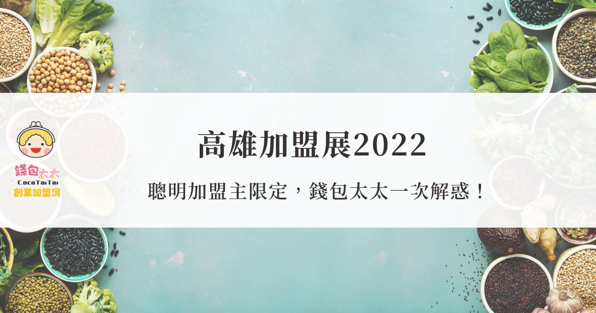 高雄加盟展2022