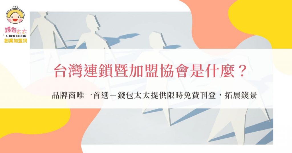 台灣連鎖暨加盟協會