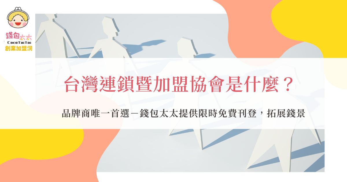 台灣連鎖暨加盟協會