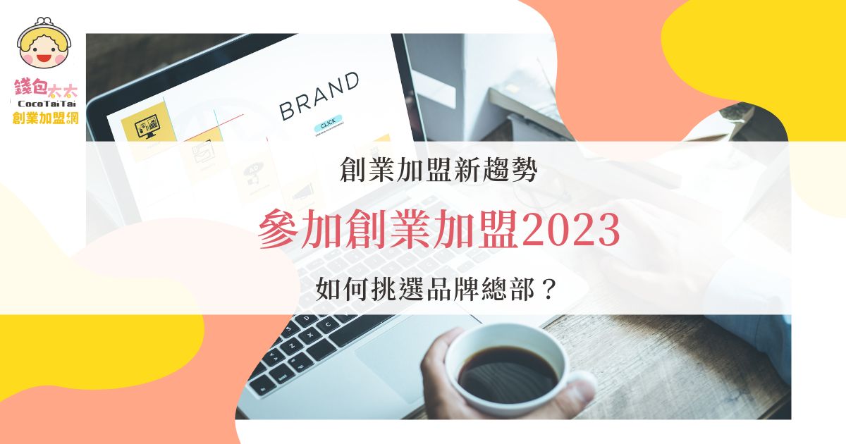 創業加盟2023