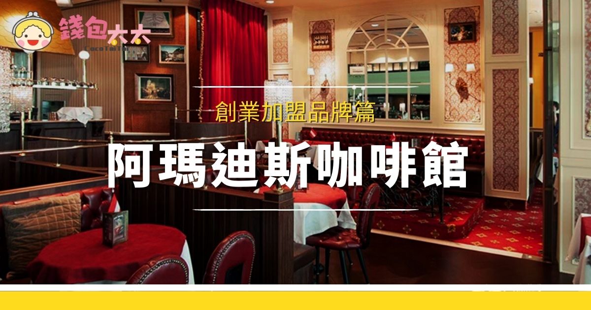 創業加盟阿瑪迪斯咖啡