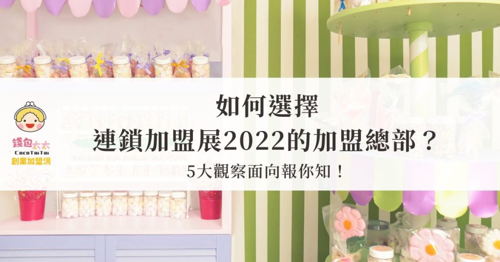 連鎖加盟展2022