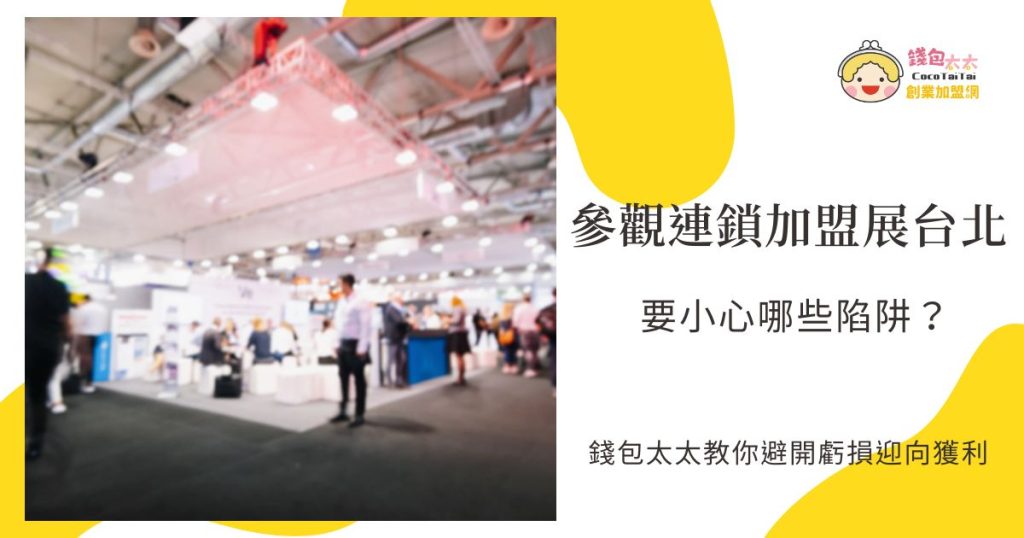 連鎖加盟展台北