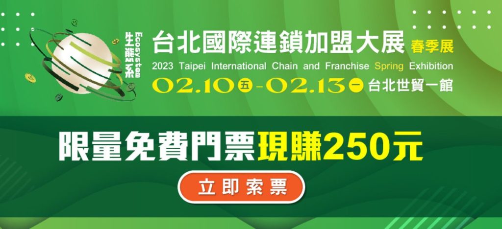 創業加盟、連鎖加盟