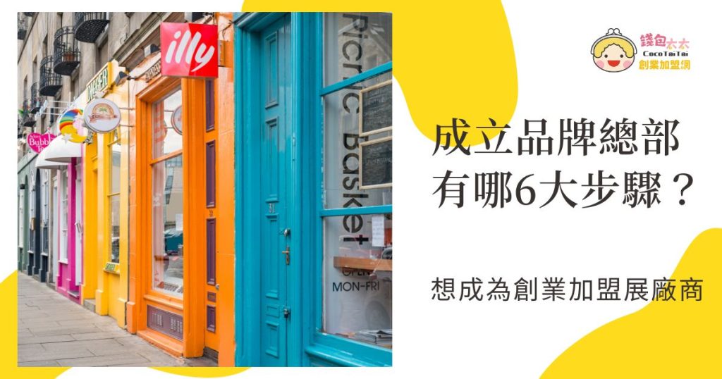 創業加盟展廠商