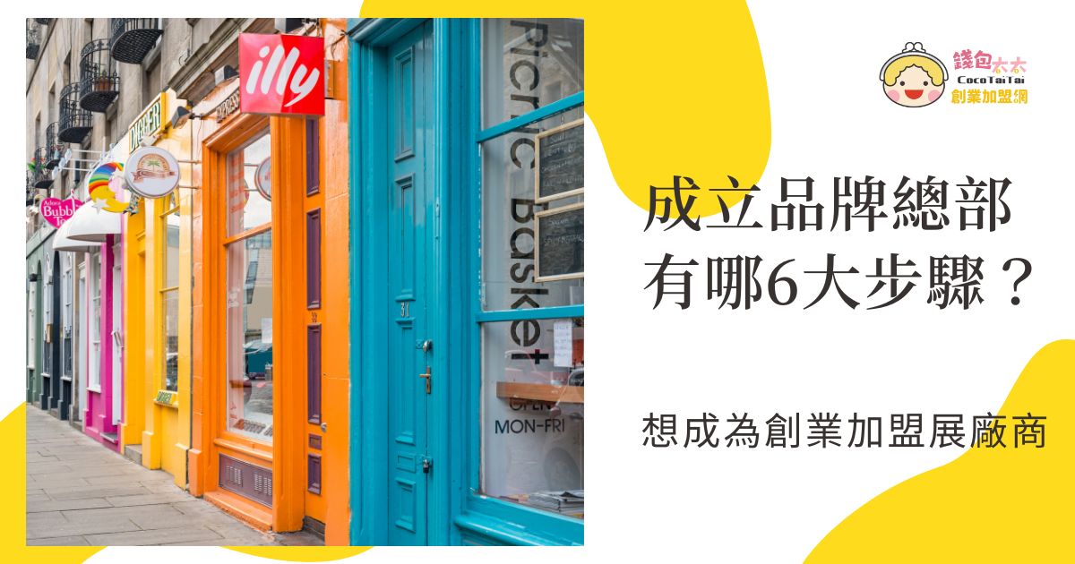 創業加盟展廠商