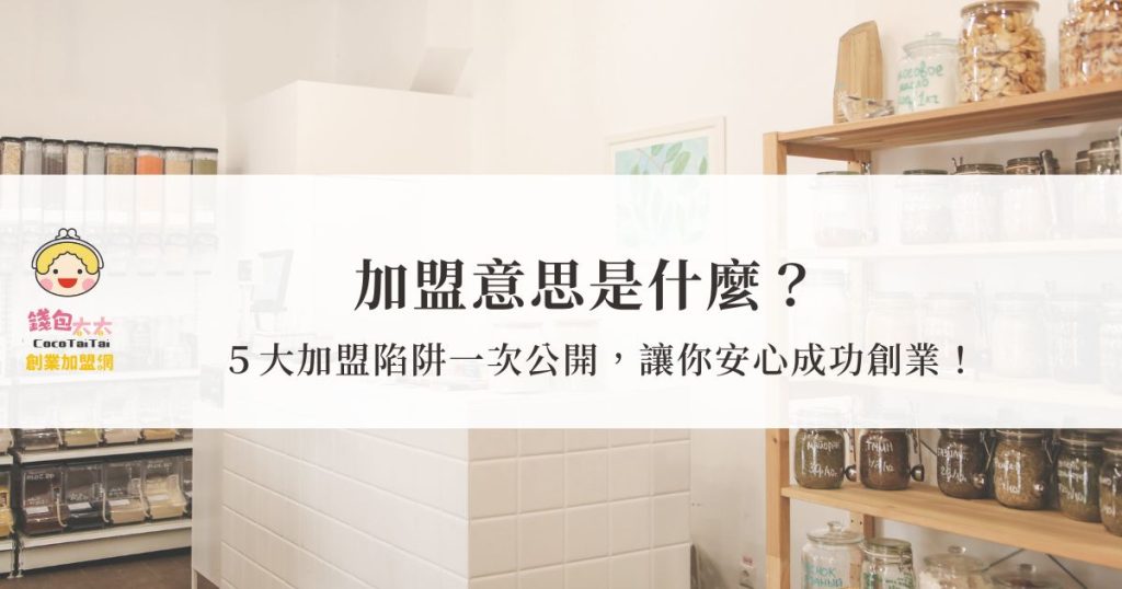 加盟意思