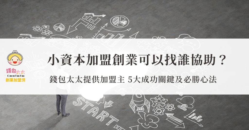 小資本加盟創業