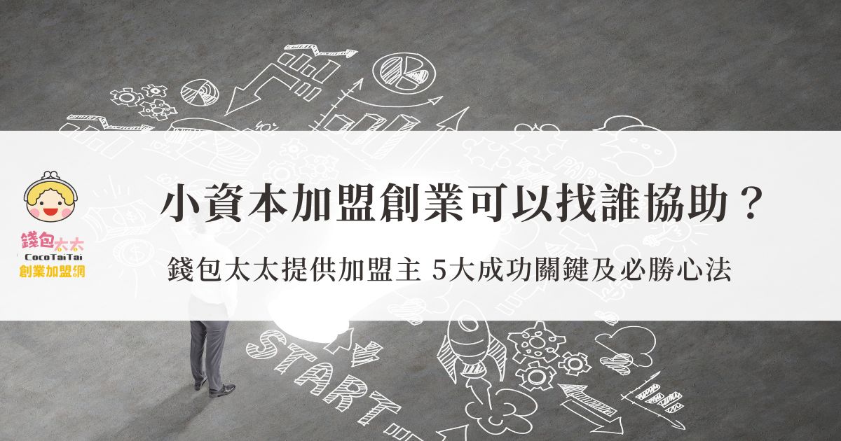 小資本加盟創業