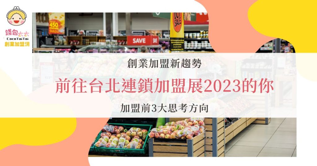 台北連鎖加盟展2023