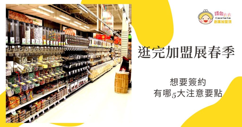 加盟展春季