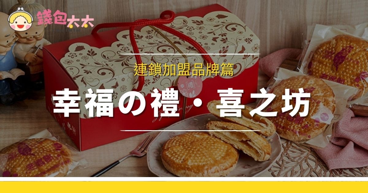 創業加盟喜之坊