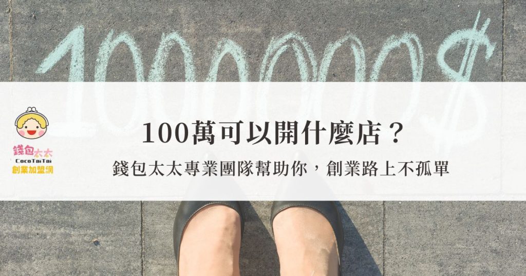100萬可以開什麼店