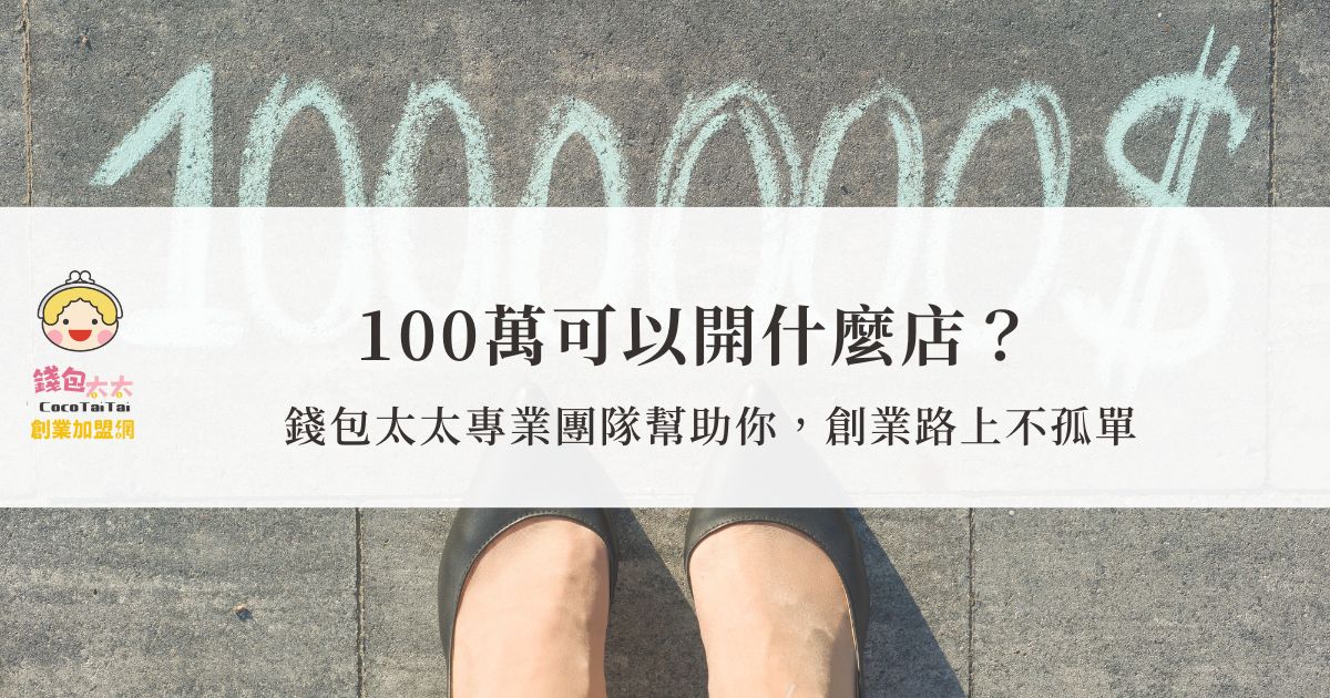 100萬可以開什麼店