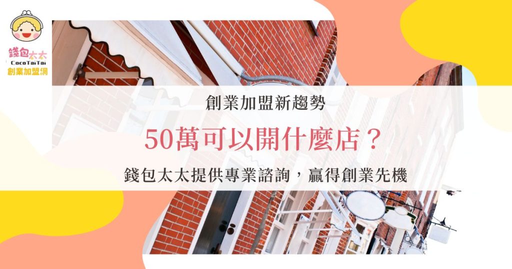 50萬可以開什麼店
