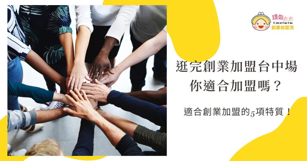 創業加盟台中