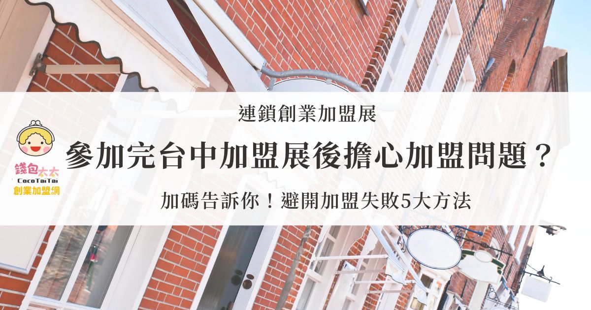 台中加盟展2023